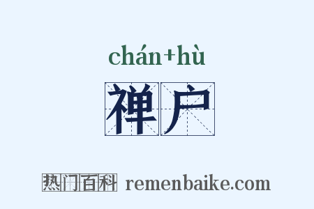 禅户是什么意思的图片
